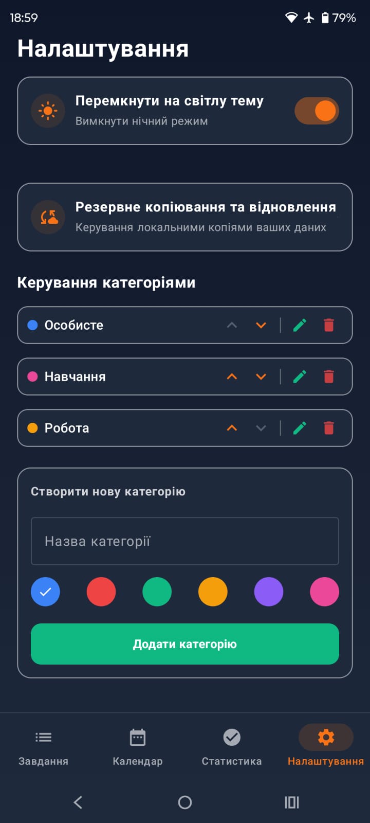 Налаштування додатка у темній темі